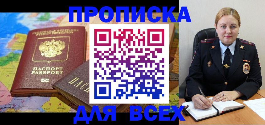 прописка в Пересвете