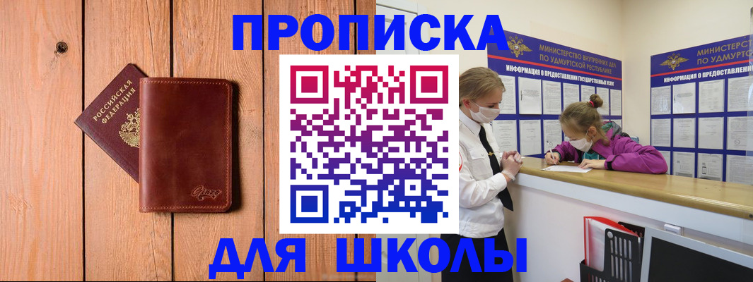 прописка для школы в Пересвете